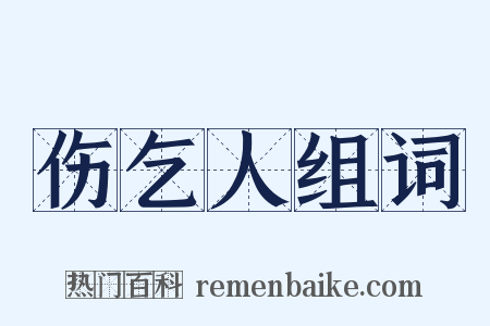 伤乞人组词是什么意思的图片